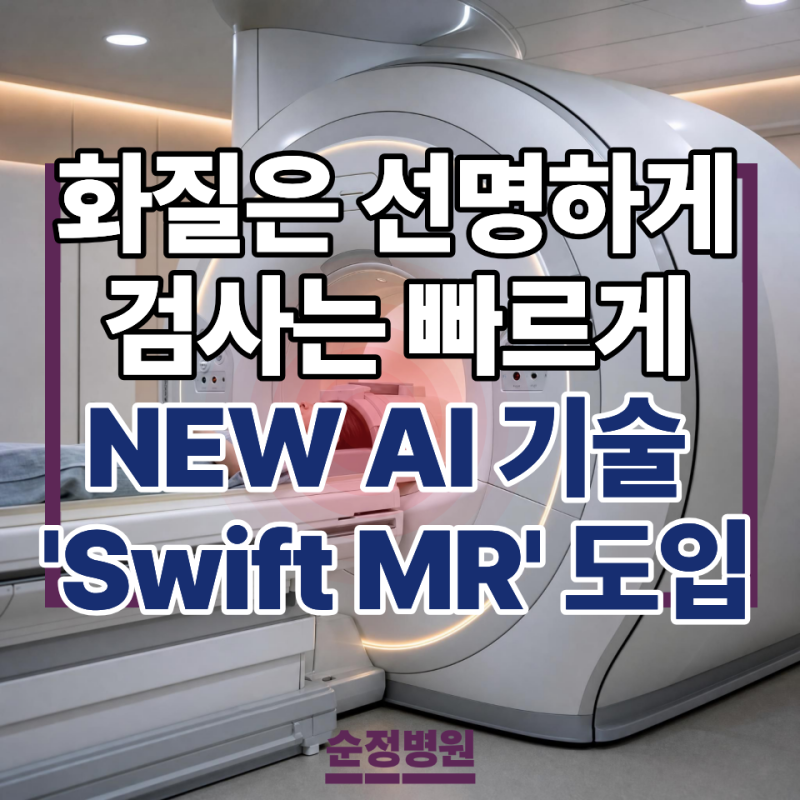 NEW 순천 MRI ｜ 순정병원 AI기술 Swift MR 도입