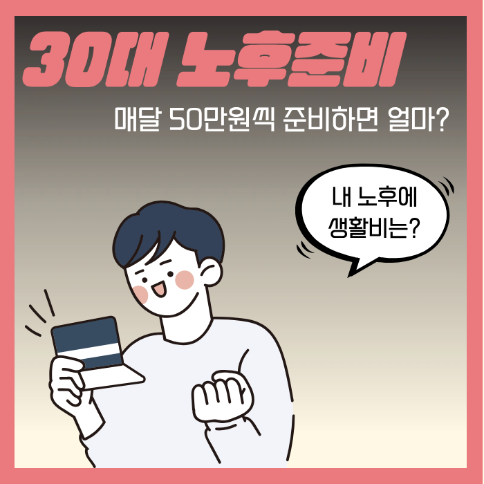 30대 노후준비 방법, 매달 50만원씩 준비한 연금보험 결과는?