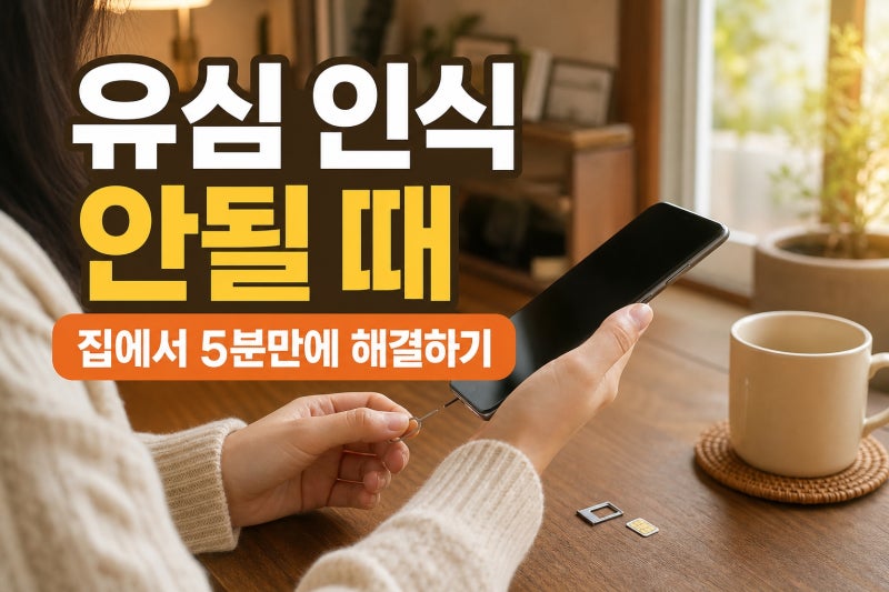유심(USIM) 인식이 안 될 때, 완벽 해결 방법 총정리 (2026 최신)