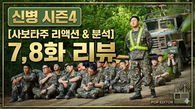 신병시즌4 7화 8화 줄거리 및 심층 리뷰: 멱살잡이 엔딩과 범인의 정체