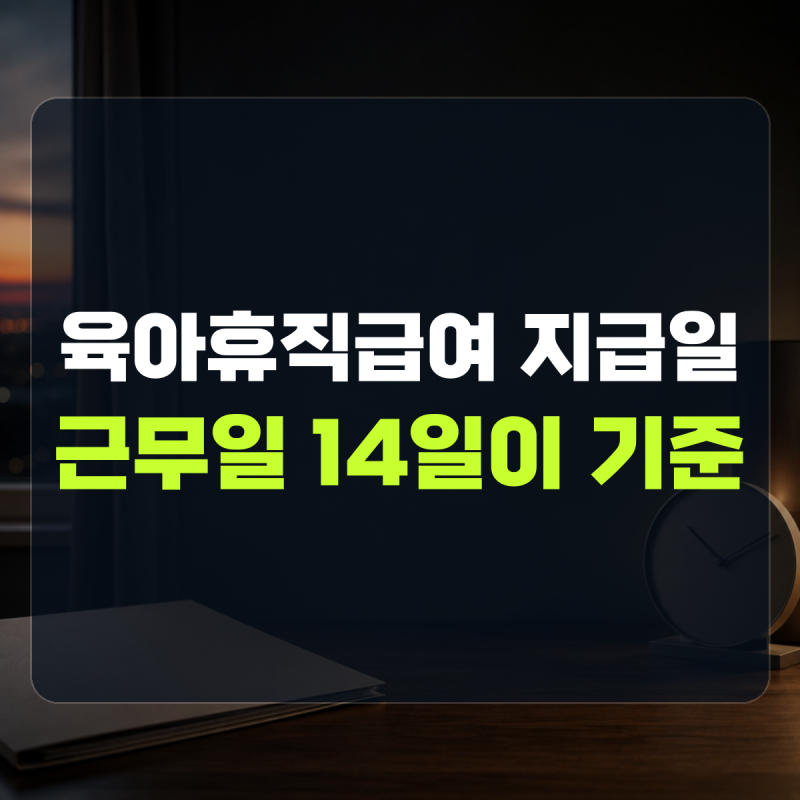 "접수일부터 근무일 14일입니다" 처리기한 확인 | 육아휴직급여지급일