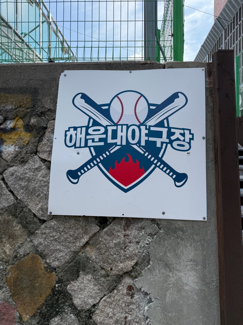 해운대 야구장 | 해수욕장 걷다가 발견한 이색 놀거리 직접 해본 후기
