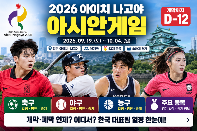 2026 아이치 나고야 아시안게임 언제? 개막·폐막부터 축구 야구 농구 일정·명단·중계 총정리