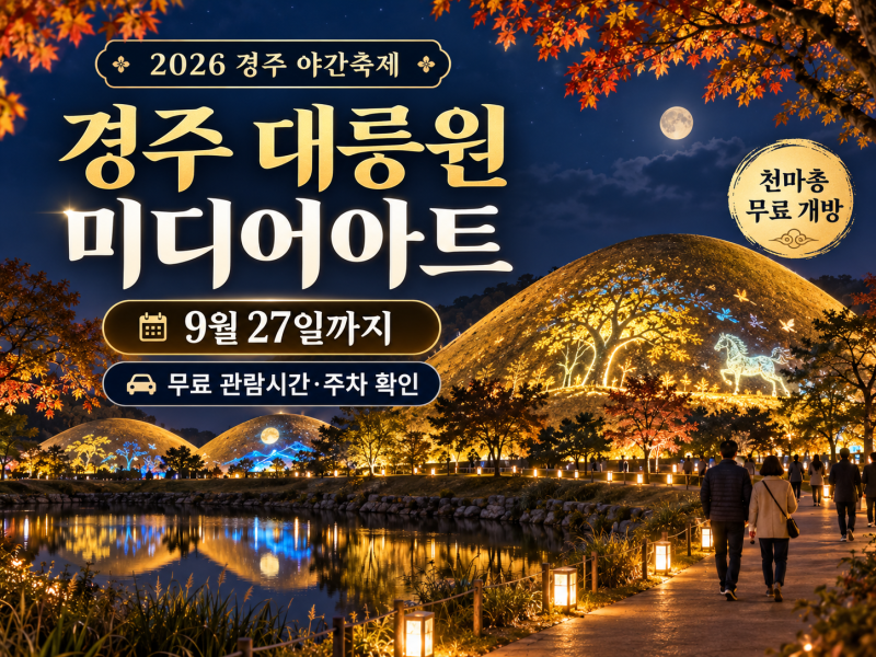 2026 경주 대릉원 미디어아트 9월 27일까지, 무료 관람시간·주차 확인