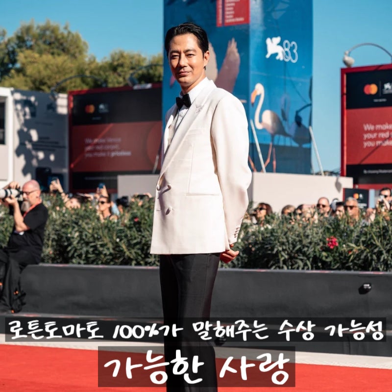 로튼토마토 평점 100% 이창동 영화 <가능한 사랑> 베니스 수상 예측 정보 출연진 줄거리 포토 ....