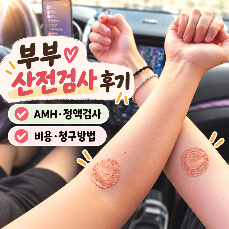 [임신 준비] 서울아이앤여성의원 부부 산전검사 후기 | AMH·정액검사 비용, e보건소 청구방법
