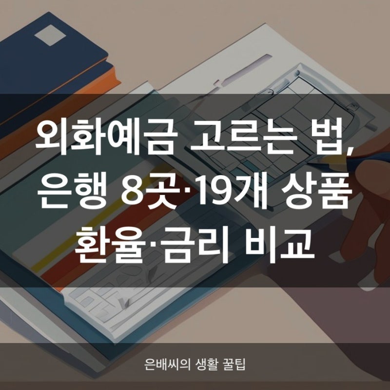 외화예금 순위 총정리, 은행 8곳 환율우대·금리 비교(2026)