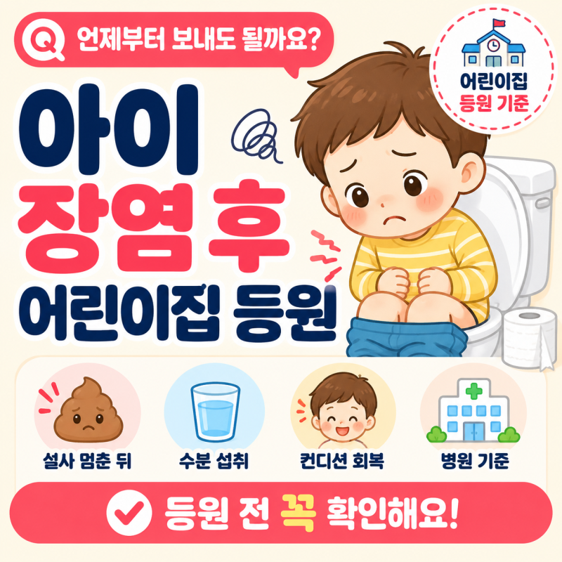 아이 장염 후 어린이집 언제부터?｜설사 멈춘 뒤 등원 기준