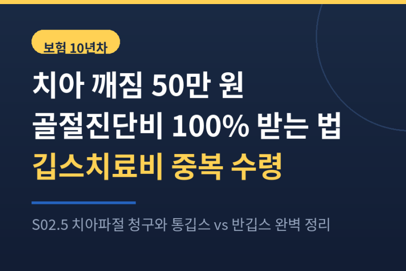 치아 깨짐 50만 원 골절진단비 100% 청구법 깁스치료비