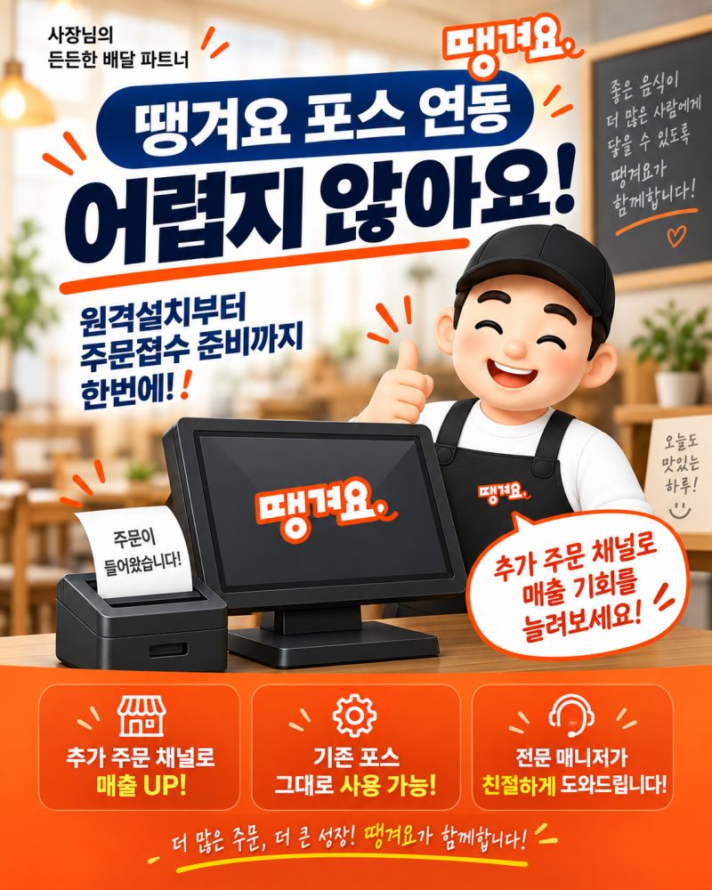 땡겨요 포스 연동 어렵지 않아요! 원격설치부터 주문접수 준비까지
