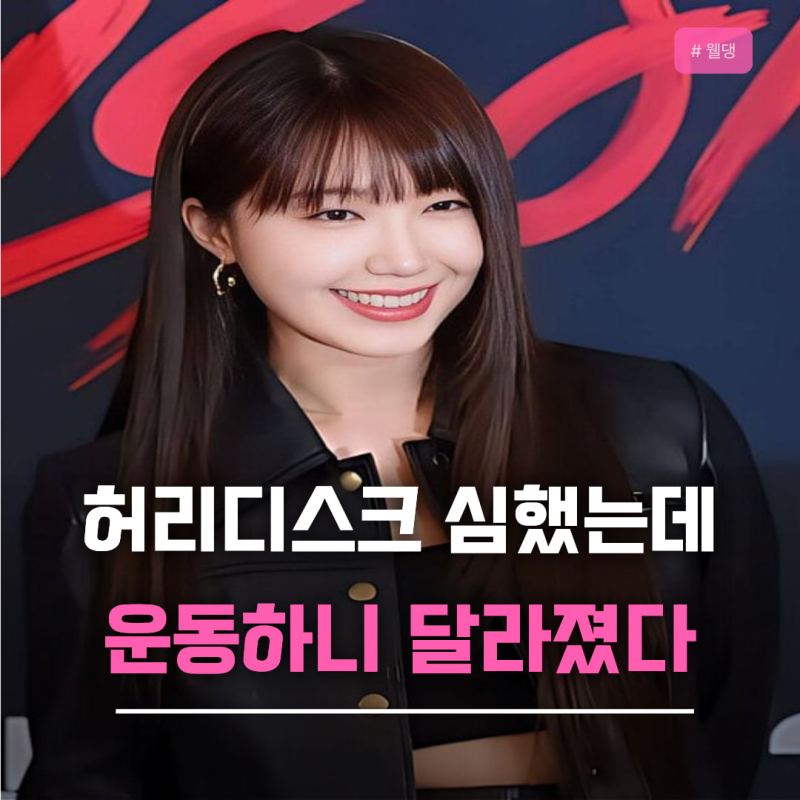 정은지 허리디스크 관리법, 통증 줄인건 ‘쉬는 것’이 아니었다고?
