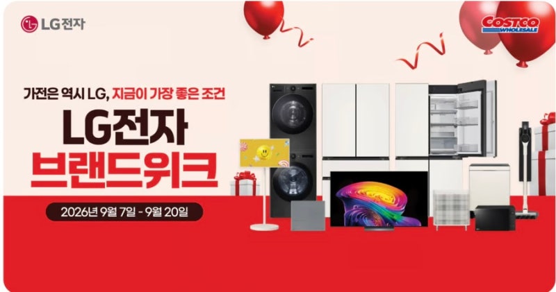 [코스트코] LG브랜드 위크 및할인정보에요~
