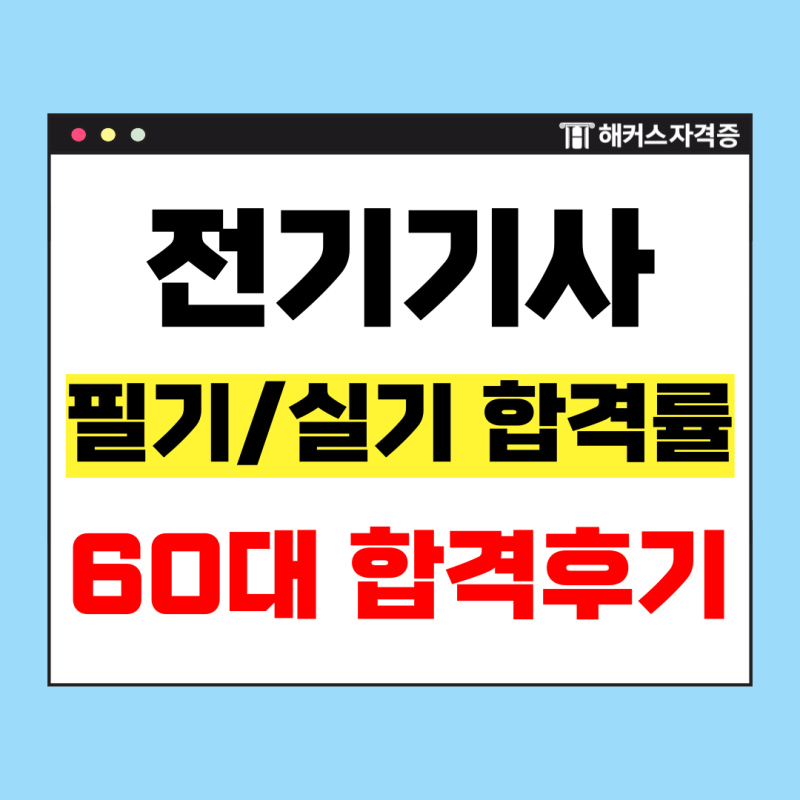 전기기사 실기 합격률은? 인강, 기출문제 포함 교재로 60대도 합격한 후기