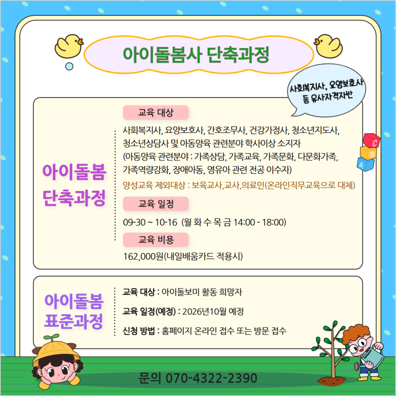 아이돌봄사양성과정(단축)과정