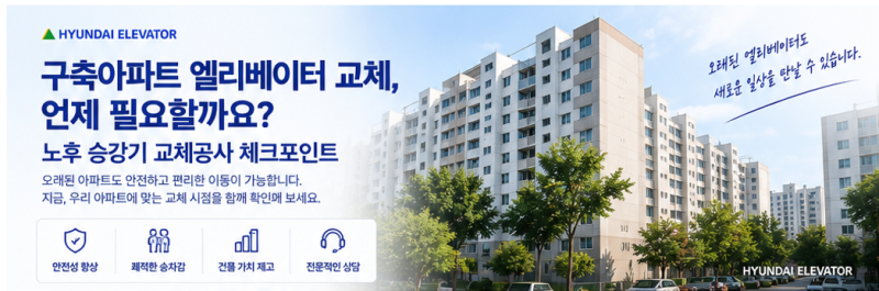 구축아파트 엘리베이터 교체, 언제 필요할까? 노후 승강기 교체공사 체크포인트
