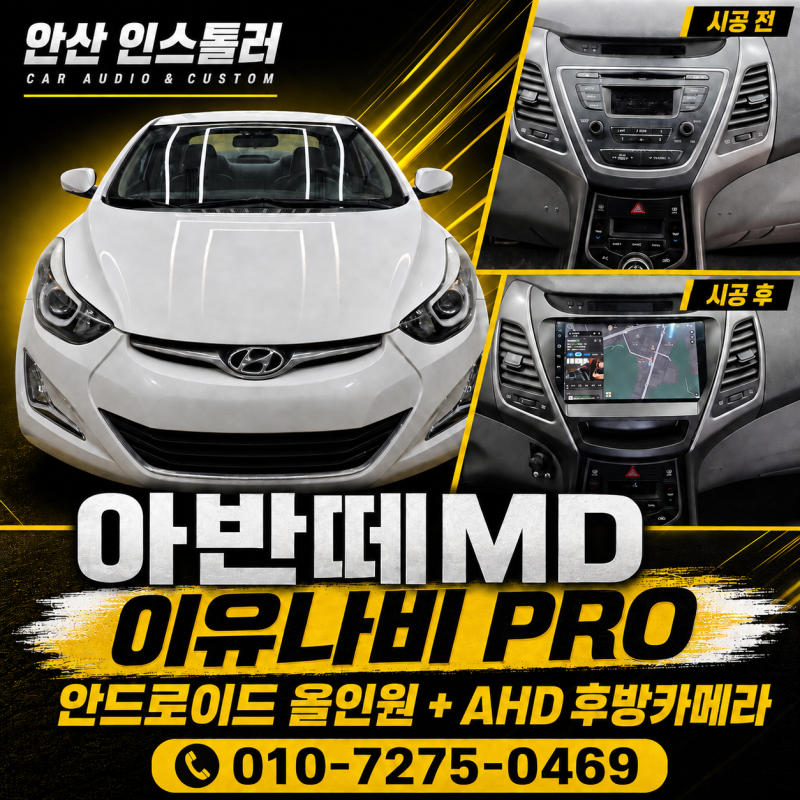 아반떼MD 네비매립, 안드로이드 올인원 후방카메라 설치후기