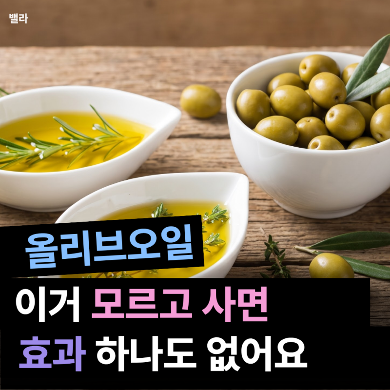 올리브오일 효능, 매일 공복에 먹기 전 이 3가지 모르면 돈 버려요