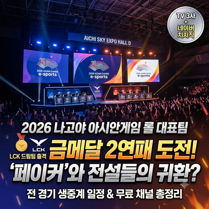 롤 아시안게임 일정과 중계 채널 정리