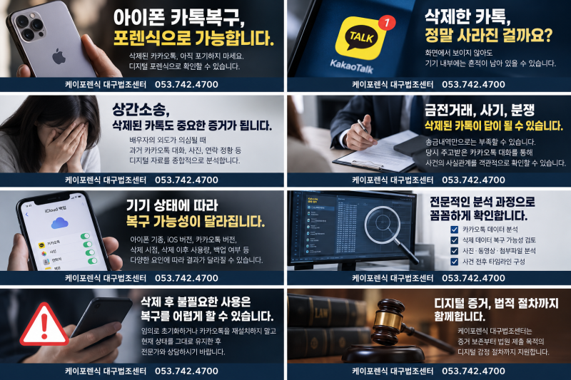 아이폰 카톡복구, 포렌식으로 가능합니다.(대법원특수감정인기업)