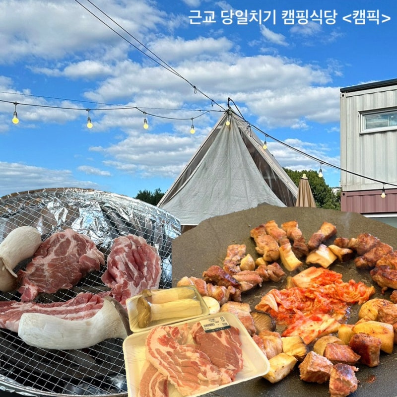 몸만 가져가면 되는 김포 캠핑식당 ‘캠픽’ 애견동반 서울근교캠핑 글램핑식당 강추