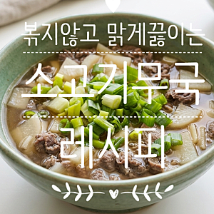 [초간단 국 요리] 볶지 않고 끓이는 맑고 깊은 소고기무국 레시피 (마장동 한우 잡육 & 깔끔한....