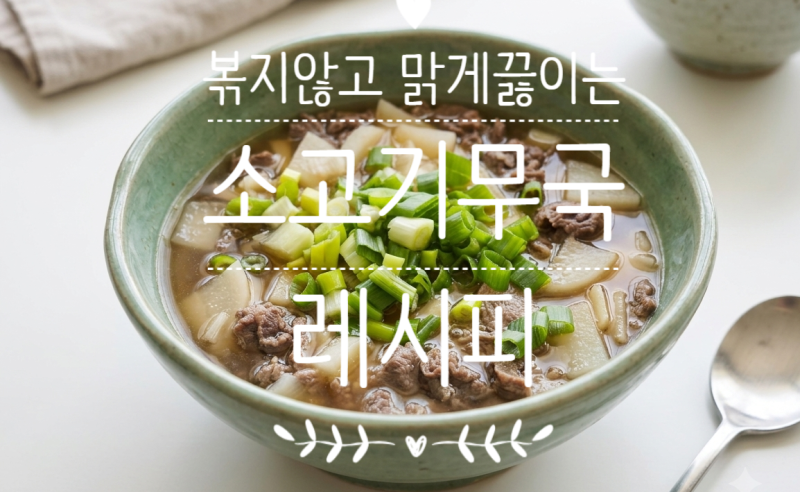[초간단 국 요리] 볶지 않고 끓이는 맑고 깊은 소고기무국 레시피 (마장동 한우 잡육 & 깔끔한....