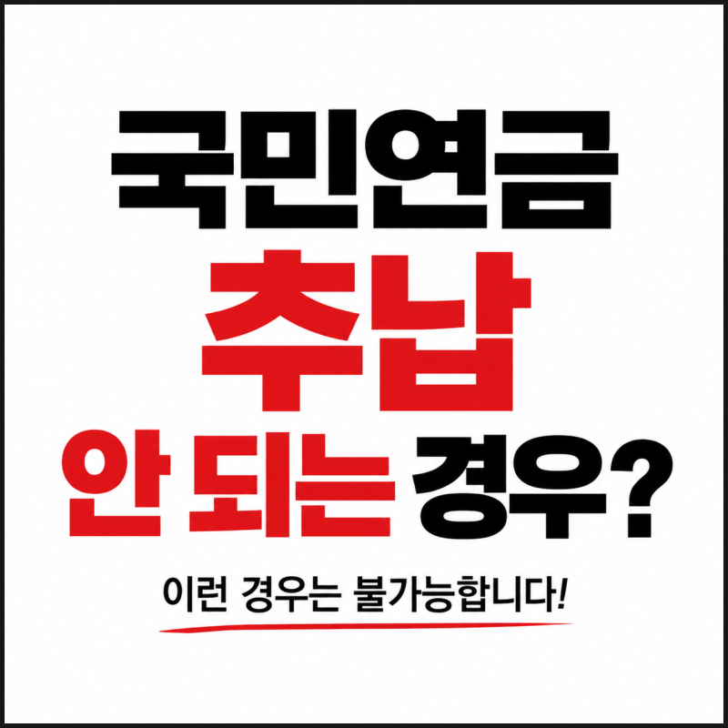 예전에 국민연금 못 냈는데 지금 내면 되나요? 국민연금 추납 불가능한 경우 꼭 확인하세요