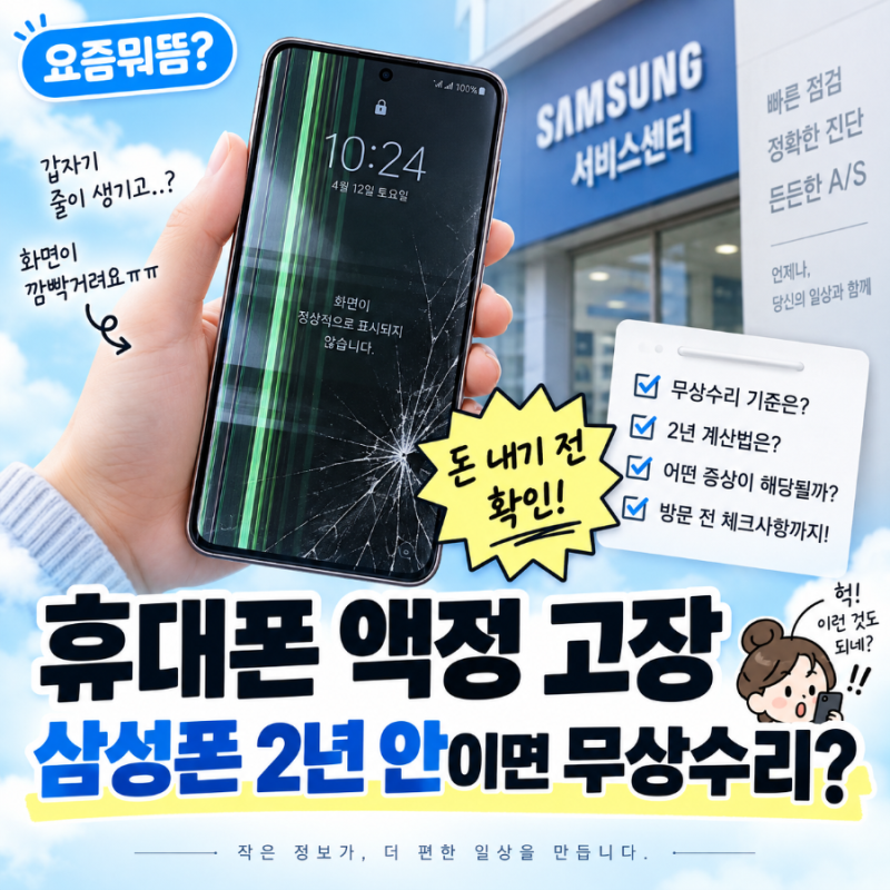 삼성 갤럭시 액정 고장, 2년 안이면 무료? 돈 내기 전에 꼭 확인하세요