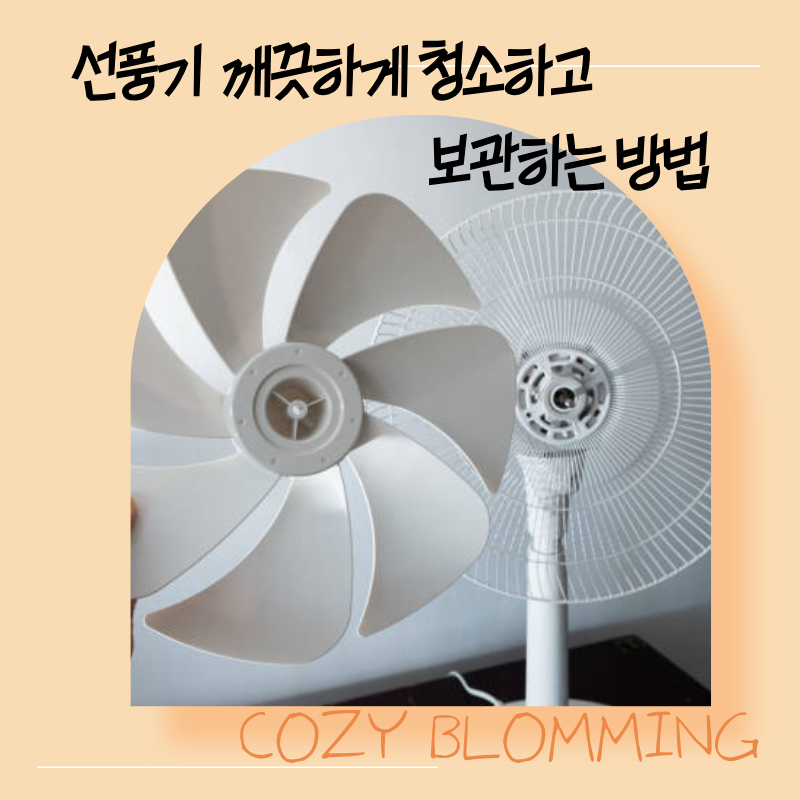 여름 끝난 선풍기, 깨끗하게 청소하고 보관하는 방법