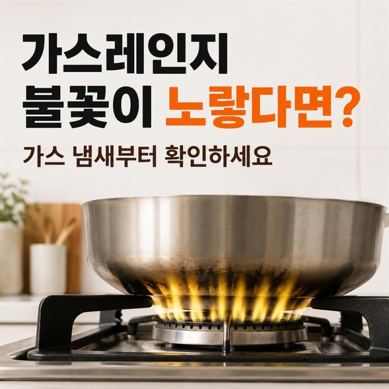 가스레인지 불꽃 노란색, 절대 그냥 넘기면 안 되는 이유