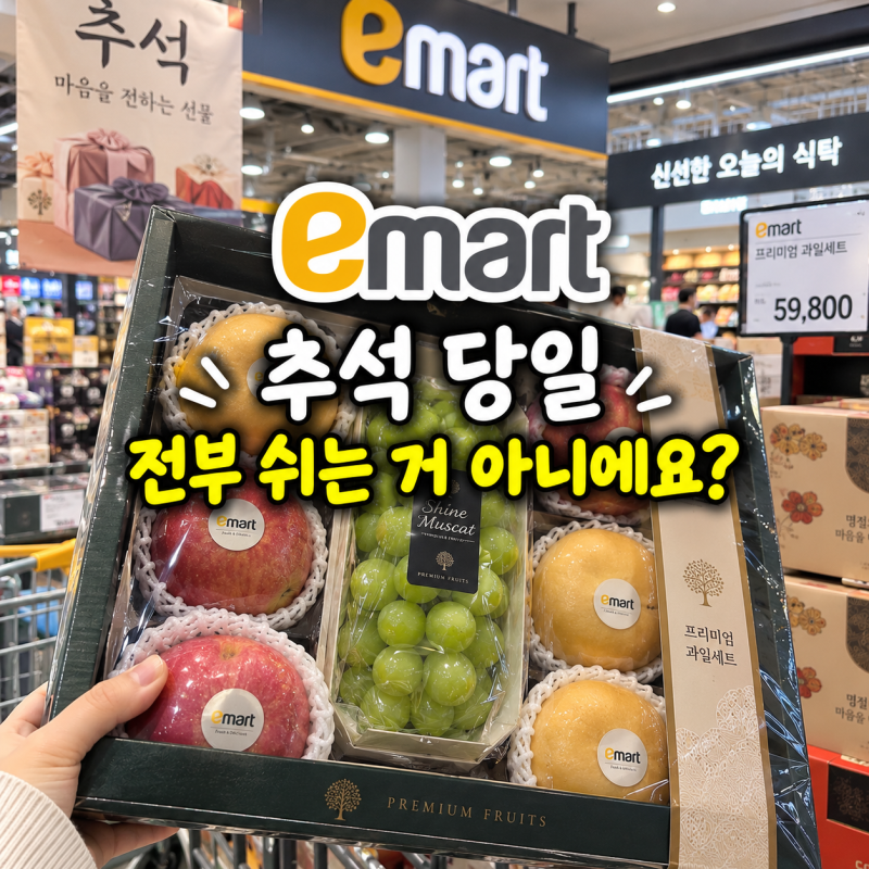 이마트 9월 휴무일 추석에 장보러 갔다가 문 닫으면 난감해요 매장마다 달라요