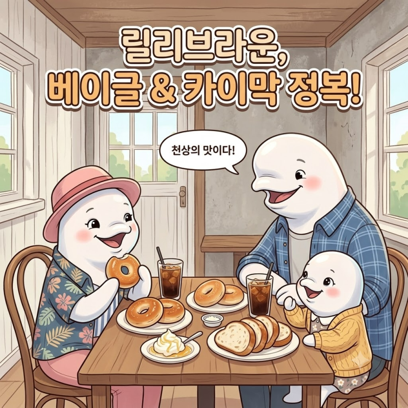 분당 석운동 베이글 맛집 릴리브라운, 카이막 세트 후기