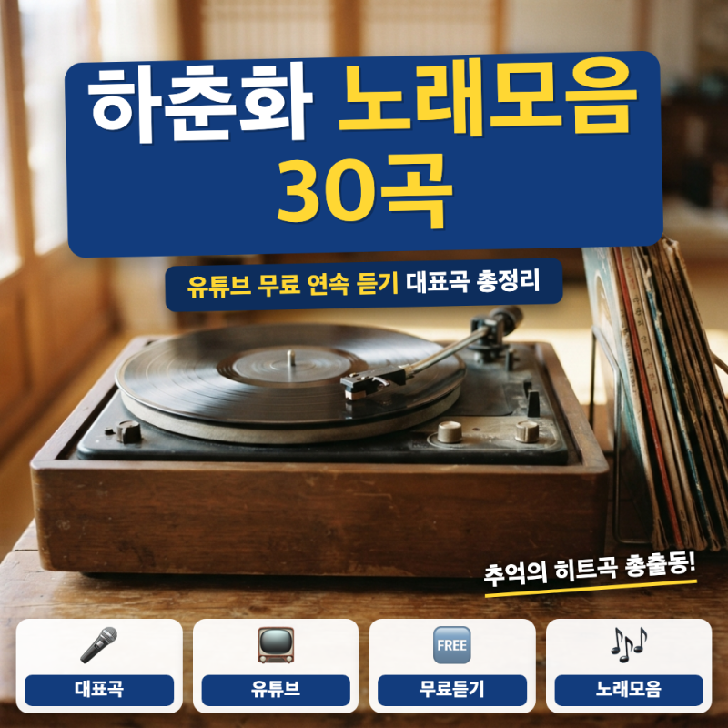 하춘화 노래모음 30곡 듣는 방법은? (+ 무료 연속듣기, 대표곡)