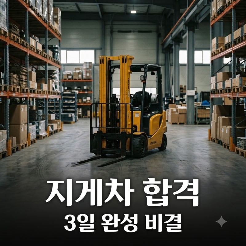 "퇴사하고 3일 만에.." 지게차시험 한 번에 합격한 뜻밖의 비결..