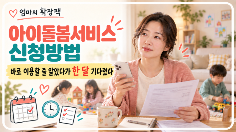 아이돌봄서비스 신청방법｜바로 이용할 줄 알았다가 한 달 기다린 후기