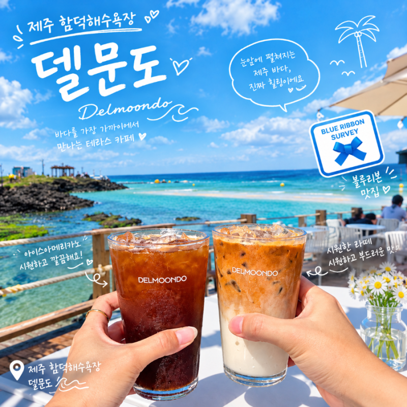 제주 함덕카페 함덕해수욕장 오션뷰 테라스카페 델문도 영업정보 및 방문 꿀팁
