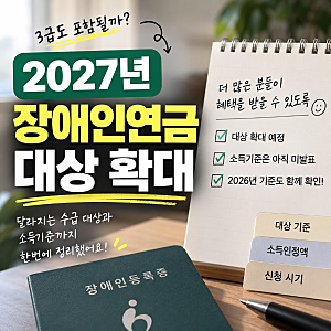 2027년 장애인연금 대상 확대, 누가 새롭게 받을 수 있을까?