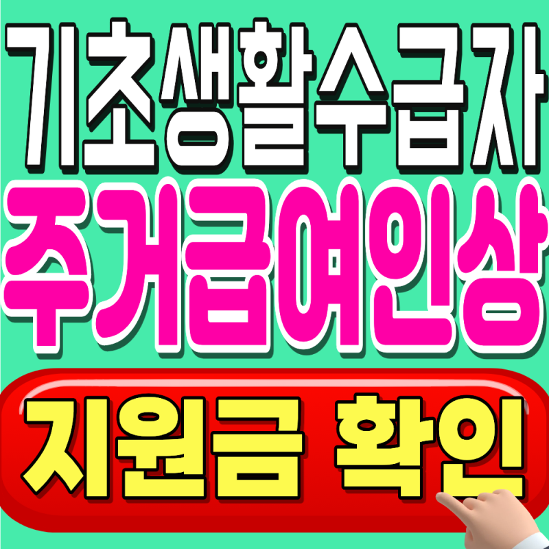 기초생활수급자 주거급여 지원 인상액 총정리 (월세·집수선 지원 대상·신청방법)