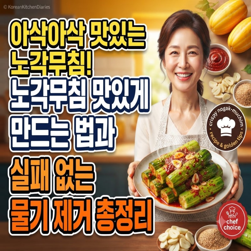 집에서 무치면 물이 흥건하다면? 아삭한 노각무침 황금레시피와 실패 없는 물기 제거 법