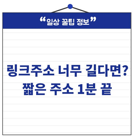 네이버 링크주소 줄이기, 긴 URL 짧게 만드는 방법 1분 초간단