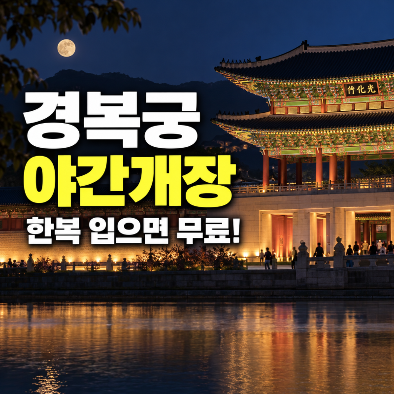 경복궁 야간개장 기간 및 예매 무료입장 정보 (+ 한복 대여 맛집 주차 팁)