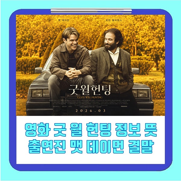 영화 굿 윌 헌팅 정보 뜻 출연진 맷 데이먼 로빈 윌리엄스 결말 관람평 OTT