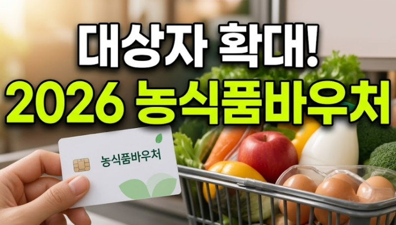 2026 농식품바우처 대상자 확대! 가구원별 지원금과 꾸러미 배송 활용법