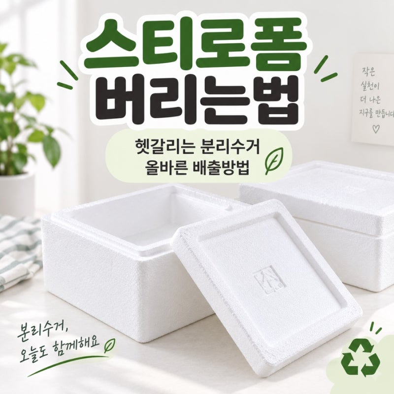 스티로폼 버리는법 헷갈린다면? 분리수거 가능한 것부터 올바른 배출 방법까지