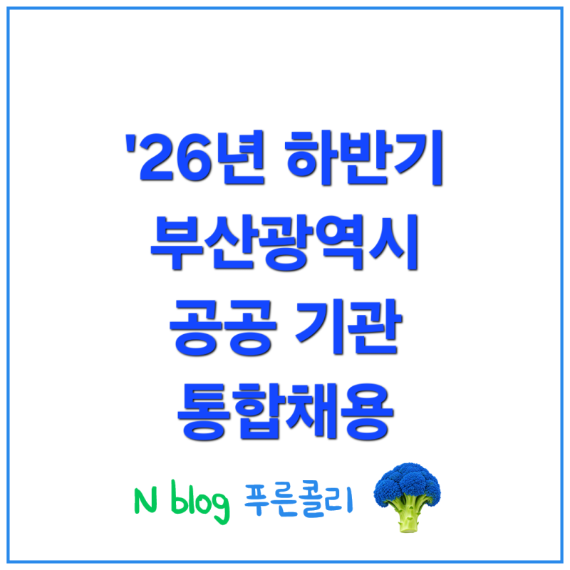 '26년 하반기 부산광역시 공공기관 통합채용(~9/23) 인원/일정/기관소개