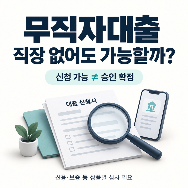 무직자대출, 직장 없어도 가능할까? 소액·비상금대출 조건 정리