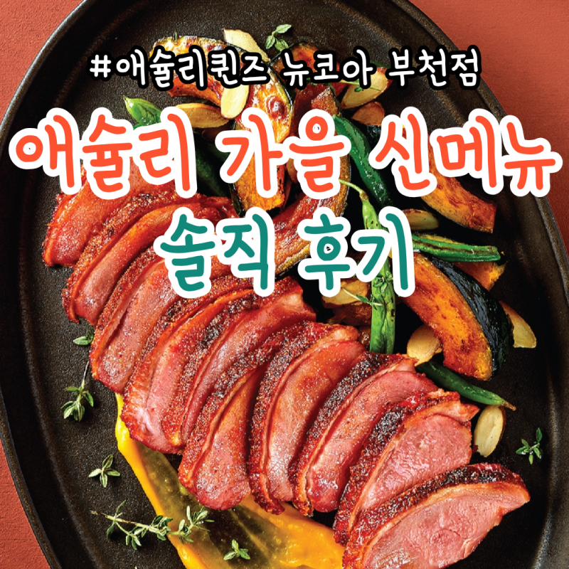 애슐리퀸즈 뉴코아 부천점 가을 시즌 신메뉴 주말 방문 후기 | 풍성한 메인부터 달콤한 디저....