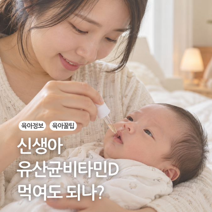 신생아 태어나자마자 영양제를? 신생아 유산균 비타민D 시기 정리