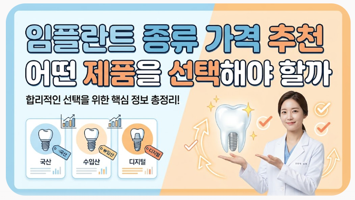 임플란트 종류 가격 추천 어떤 제품을 선택해야 할까