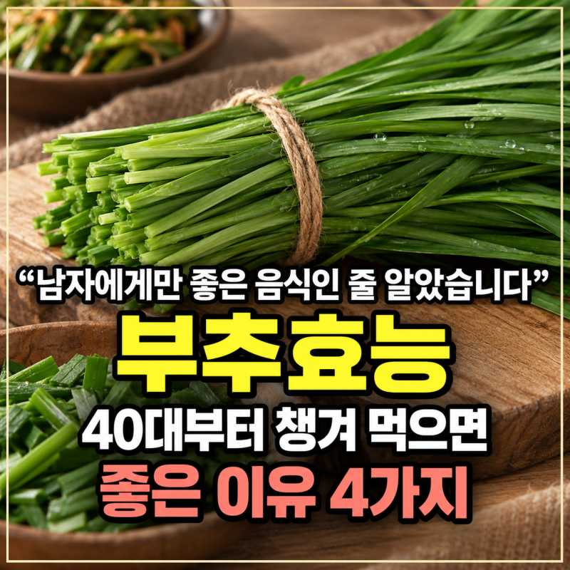 “남자에게만 좋은 음식인 줄 알았습니다” 부추효능, 40대부터 챙겨 먹으면 좋은 이유 4가지